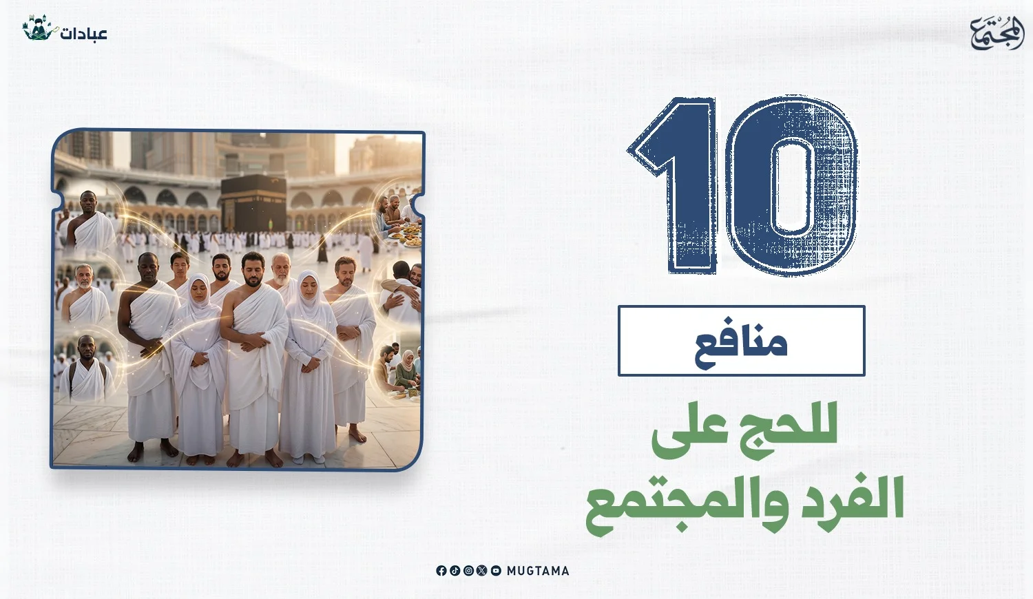 10 منافع للحج على الفرد والمجتمع